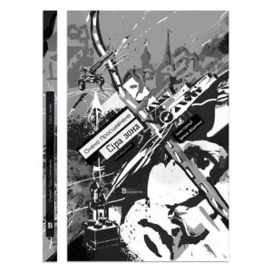 Сіра зона — Олена Просцевічене