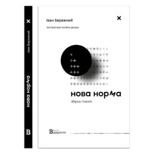 нова норма — Іван Бережний