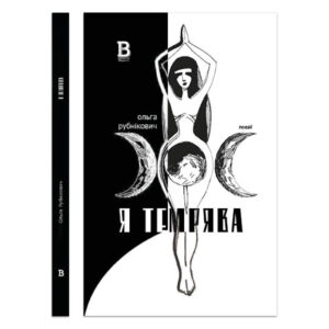 Я темрява  — Ольга Рубнікович