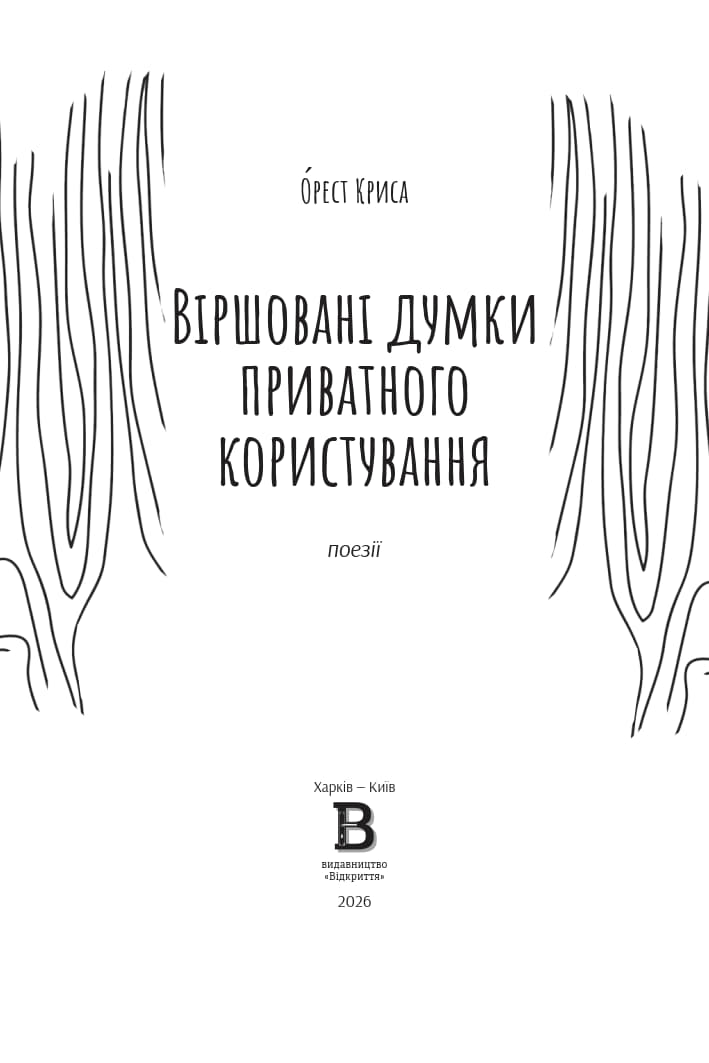 Віршовані думки приватного користування  — Орест Криса - Зображення 2