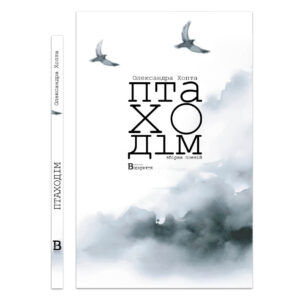 Птаходім  — Олександра Хопта