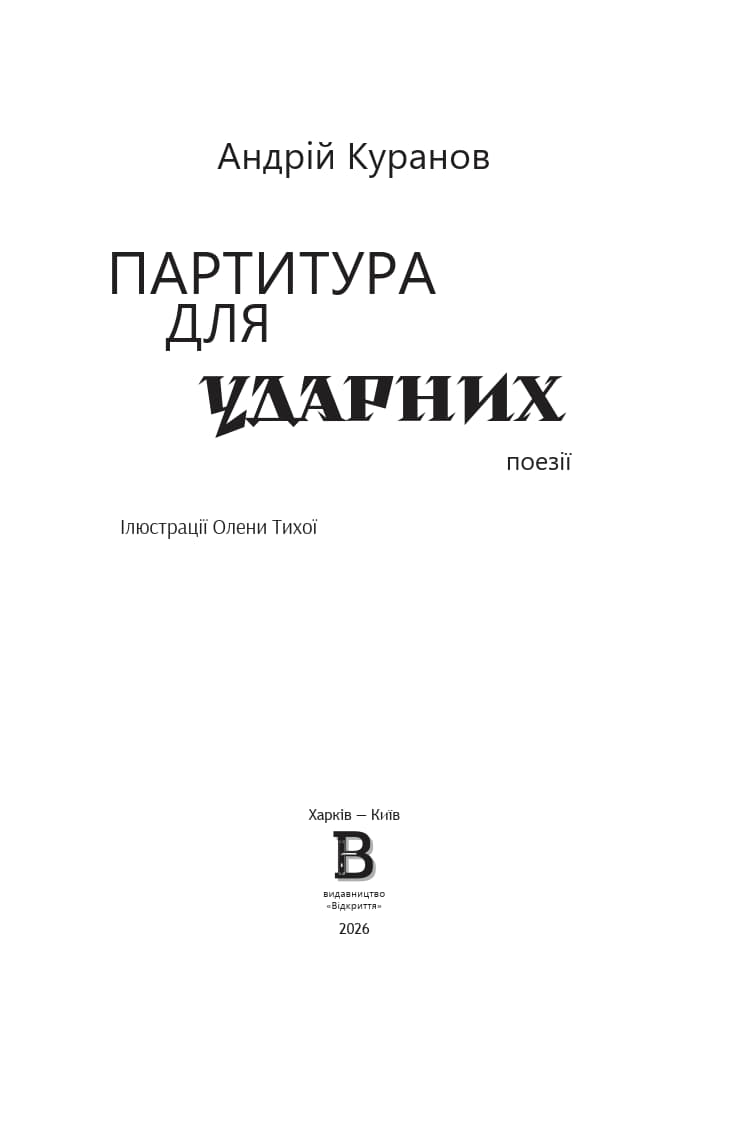 Партитура для ударних — Андрій Куранов - Зображення 2