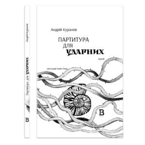 Партитура для ударних — Андрій Куранов