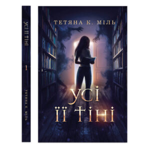 Усі її тіні — Кн. 1 — Тетяна К. Міль