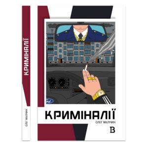 Криміналії — Олег Малічин