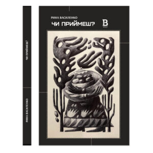 Чи приймеш? — Рина Василенко